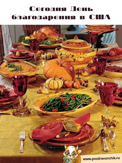 Сегодня День благодарения в США