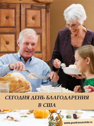 СЕГОДНЯ ДЕНЬ БЛАГОДАРЕНИЯ В США
