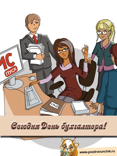 Сегодня день бухгалтера!