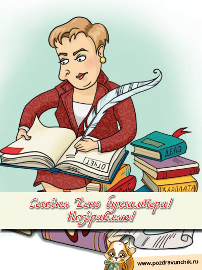 Сегодня день бухгалтера! Поздравляю!