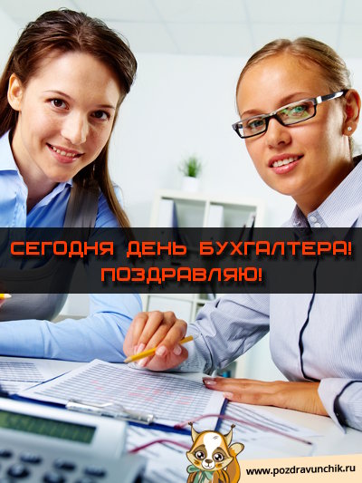 Сегодня день бухгалтера! Поздравляю!