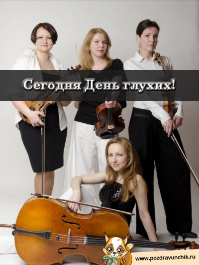 Сегодня день глухих!
