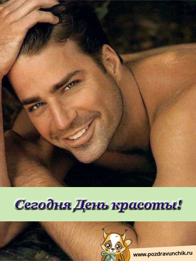 Сегодня день красоты!