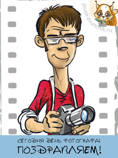 Сегодня день фотографа!