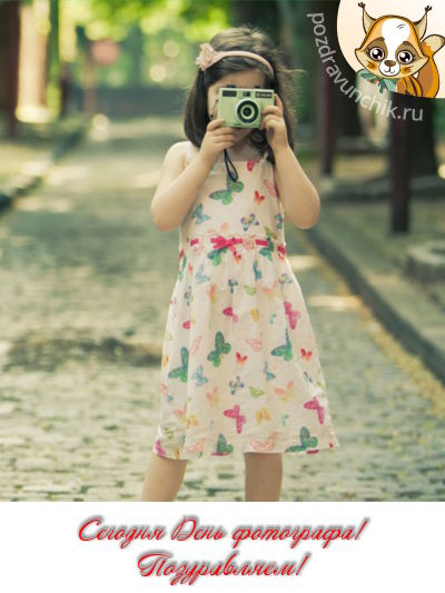 Сегодня день фотографа!