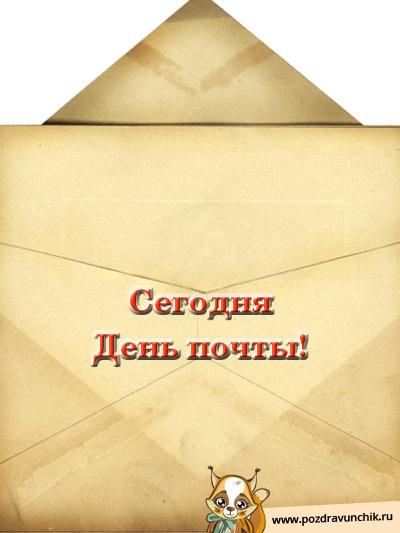 Сегодня день почты!