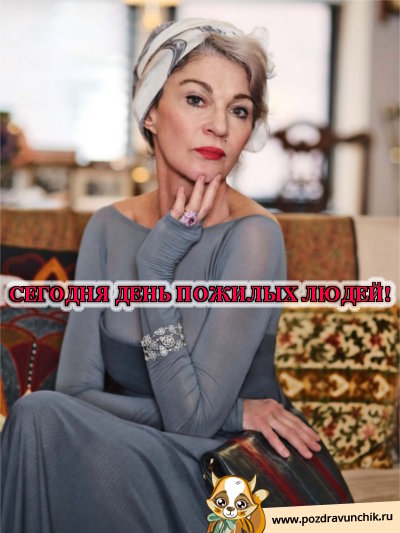 Сегодня день пожилых людей!
