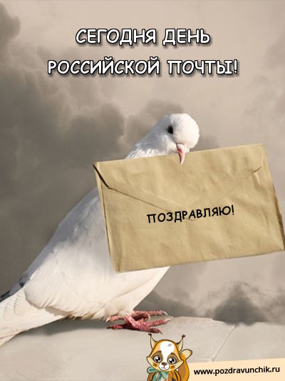 Сегодня день российской почты