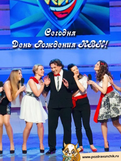 Сегодня день рождения КВН!