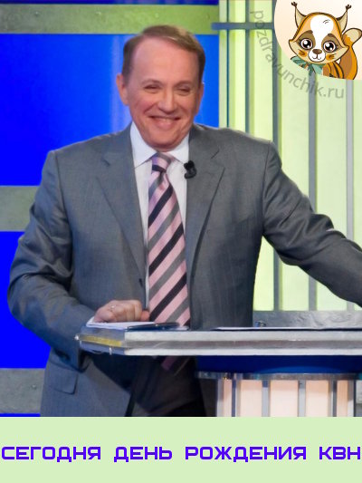 Сегодня день рождения КВН!