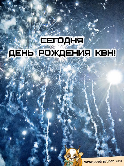 Сегодня день рождения КВН!