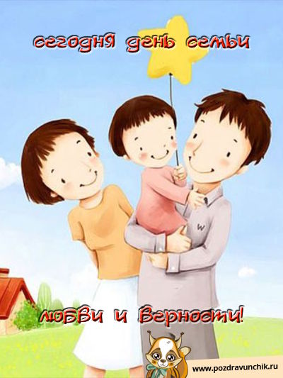 Сегодня день семьи, любви и верности!