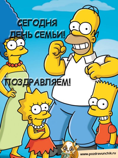 Сегодня день семьи! Поздравляю!