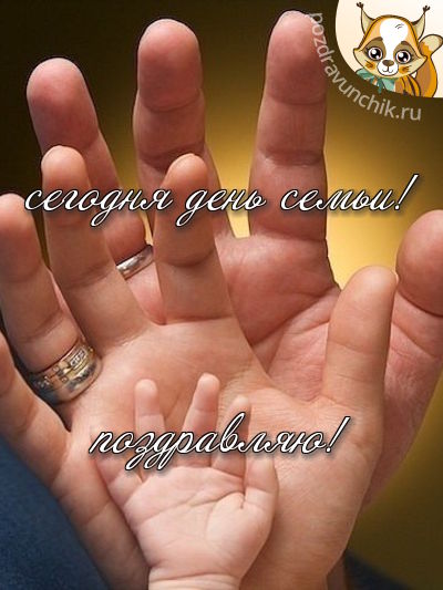 Сегодня день семьи! Поздравляю!
