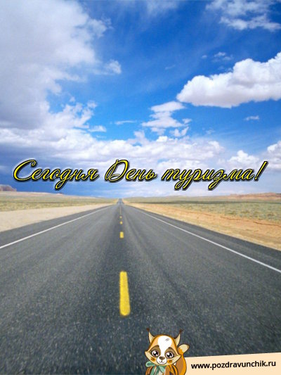 Сегодня День туризма!