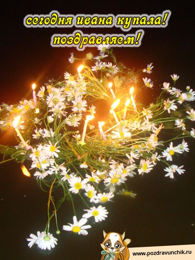 Сегодня Ивана Купала! Поздравляю!