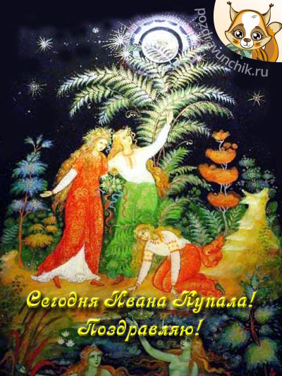 Сегодня Ивана Купала! Поздравляю!