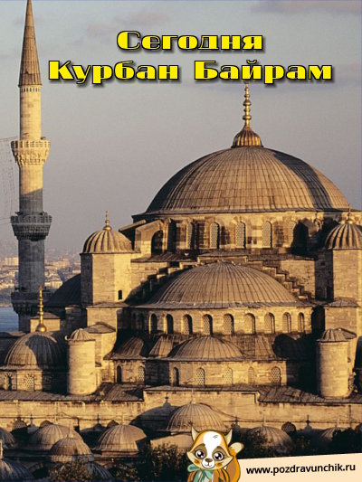 Сегодня Курбан Байрам