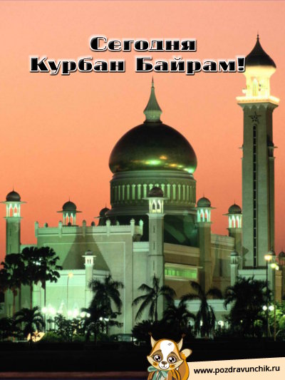 Сегодня Курбан Байрам!