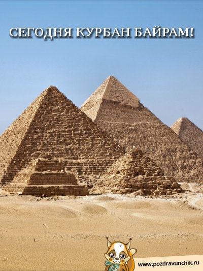 Сегодня Курбан Байрам!