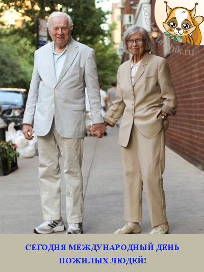 Сегодня международный день пожилых людей!