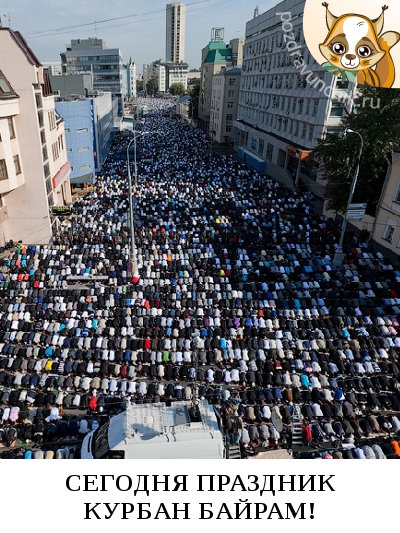 Сегодня праздник Курбан Байрам