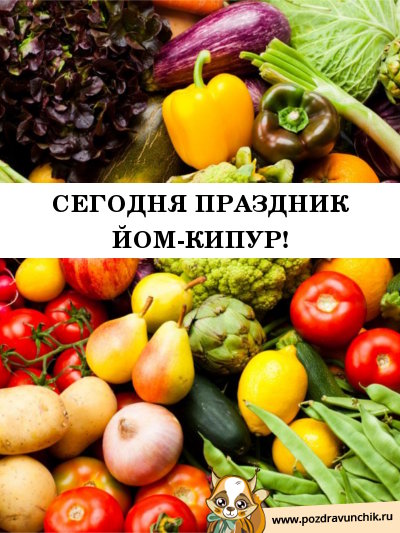 Сегодня праздник Йом Кипур!