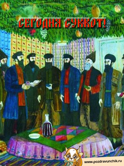Сегодня Суккот!