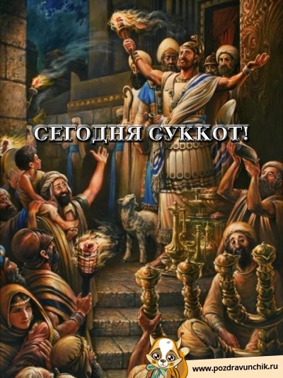 Сегодня Суккот!