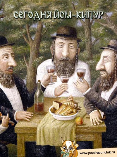 Сегодня Йом Кипур