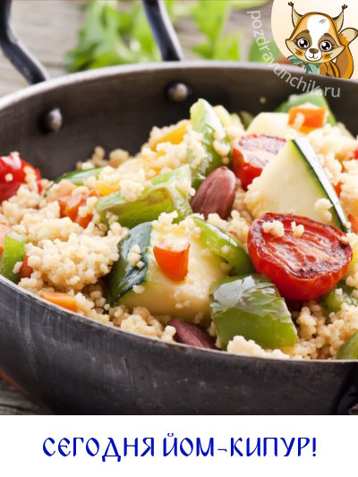 Сегодня Йом Кипур!