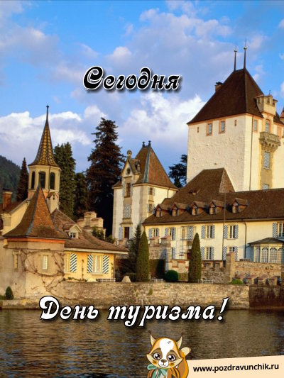 Сегодня День туризма!