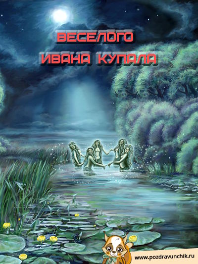 Веселого Ивана Купала!