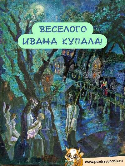 Веселого Ивана Купала!