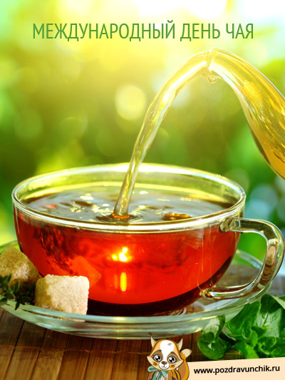 Международный день чая