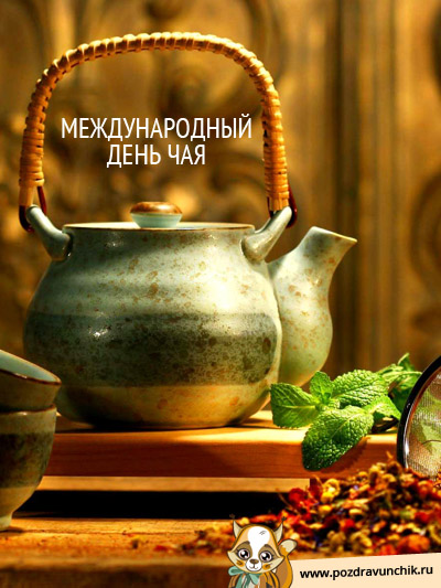 Международный день чая