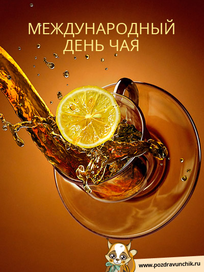 Международный день чая