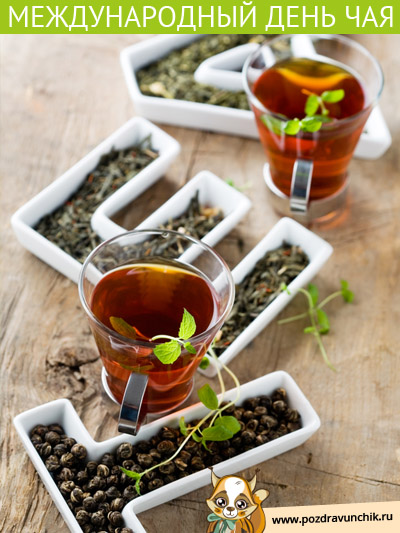 Международный день чая