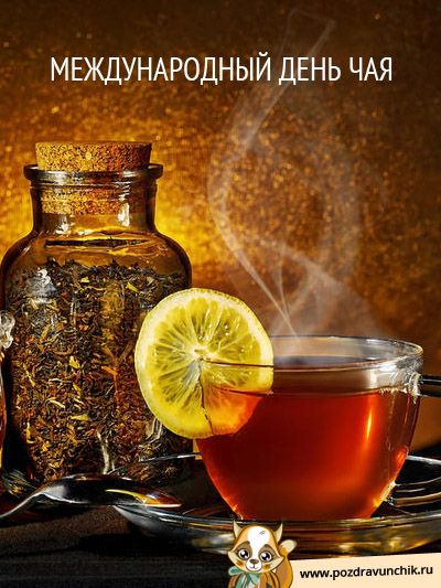 Международный день чая