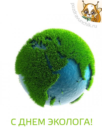 С днем эколога!