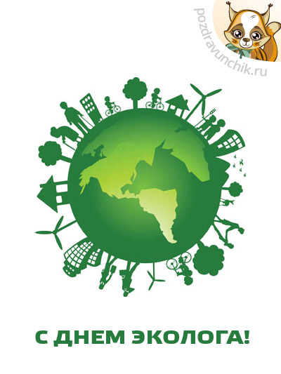 С днем эколога!
