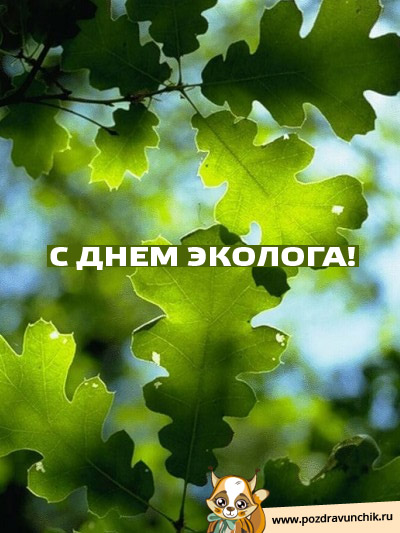 С днем эколога!