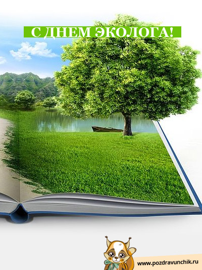 С днем эколога!