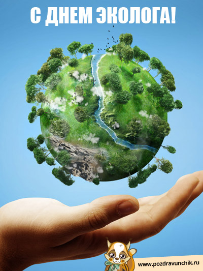 С днем эколога!