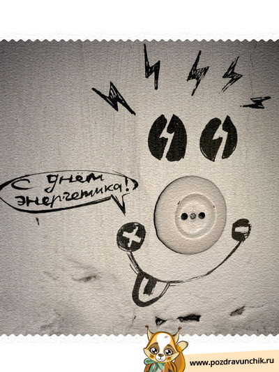 С днем энергетика