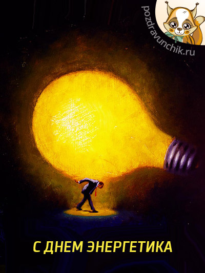 С днем энергетика