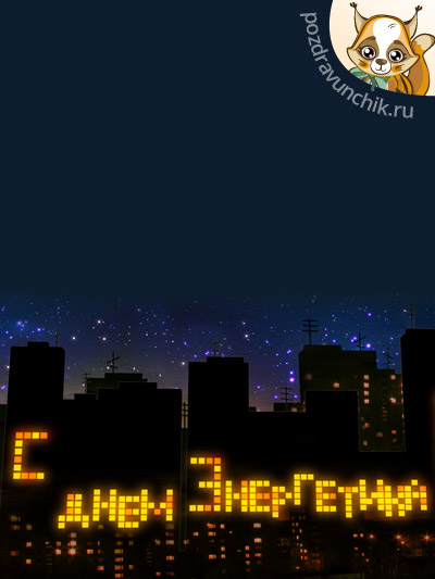 С днем энергетика