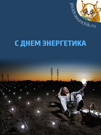 С днем энергетика