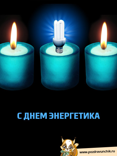 С днем энергетика