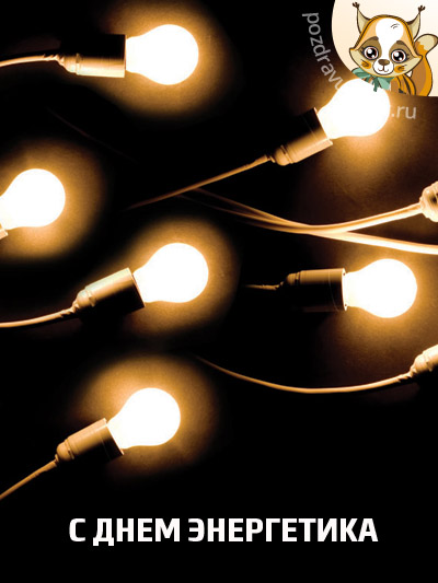 С днем энергетика